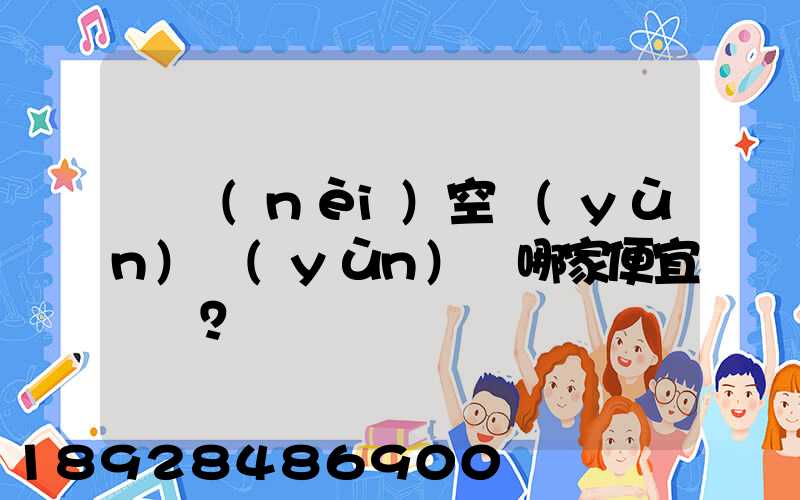 國內(nèi)空運(yùn)運(yùn)輸哪家便宜？